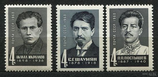 Деятели компартии. 1968. Полная серия 3 марки. Чистые