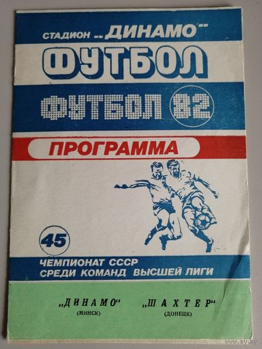 ДИНАМО Минск - ШАХТЕР Донецк (23.05.1982)