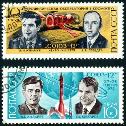 Космос "Союз-12" и "Союз-13" СССР 1974 год серия из 2-х марок