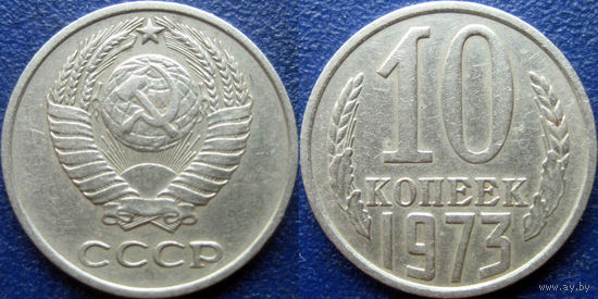 10 копеек 1973 года.
