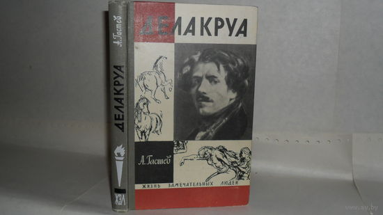ЖЗЛ Гастев А.А. Делакруа. Серия: Жизнь замечательных людей (ЖЗЛ). Выпуск 12 (427).