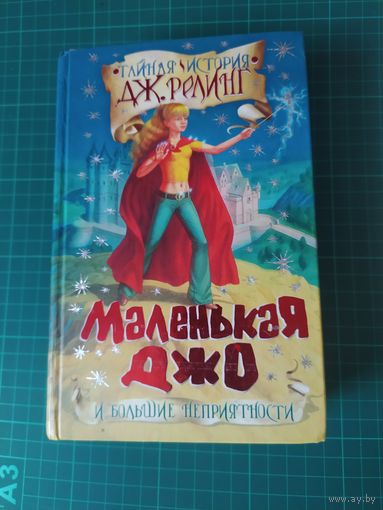 Маленькая Джо и большие неприятности. тайная история Дж. Релинг. Черников В.А.