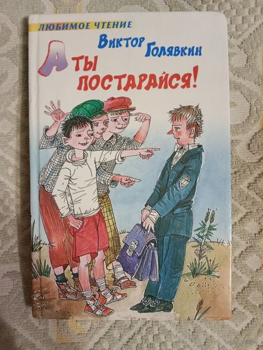 Виктор Голявкин А ты постарайся! Рассказы и повесть