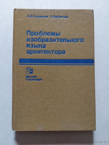 КУДРЯШЕВ ПРОБЛЕМЫ ИЗОБРАЗИТЕЛЬНОГО ЯЗЫКА АРХИТЕКТОРА - VI