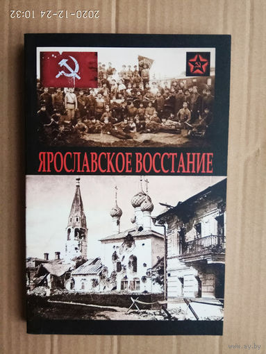 Ярославское восстание (1918 года).  2020г.