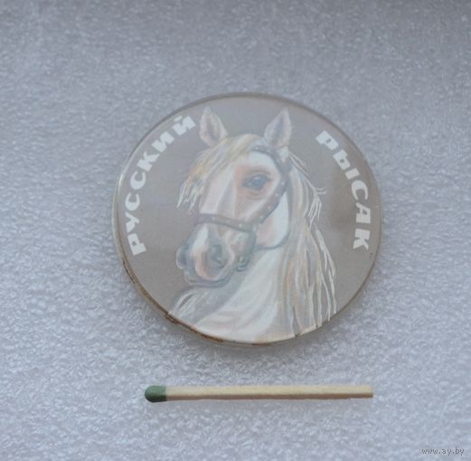 Русский рысак.