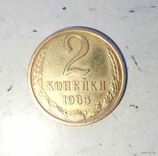 2 копейки 1965 года СССР. Монета пореже! Достойный сохран!