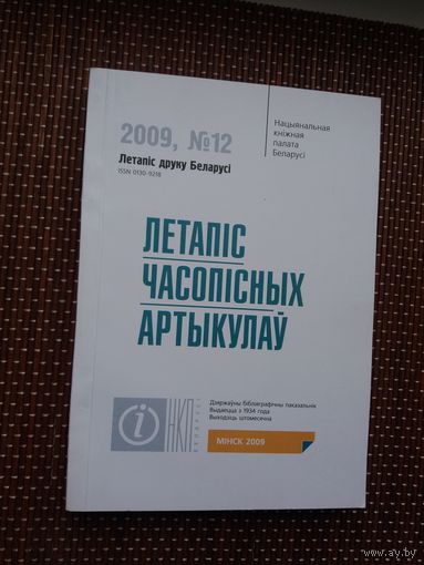 Летапіс часопісных артыкулаў: бібліяграфічны паказальнік