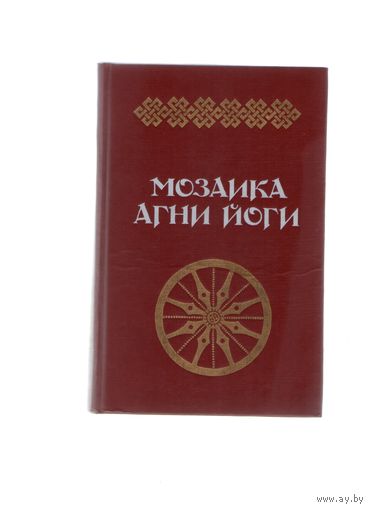 Мозаика Агни Йоги. Книга первая