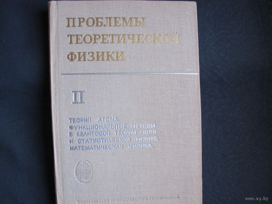 Проблемы теоретической физики, выпуск II, 1975 г. Посвящен академику В.Фоку