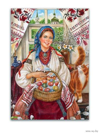 Открытка. Фольклор. Традиции. Девушка. Весна. Люди. Пасха. С праздником пасхи! Художник Е.Буторина (чистая)