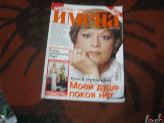 Имена 2008-2.Алиса Фрейндлих и другие.