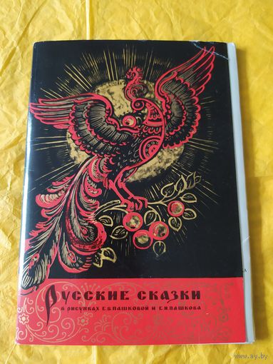Русские сказки в рисунках Е. И. Пашкова и Е. В. Пашковой