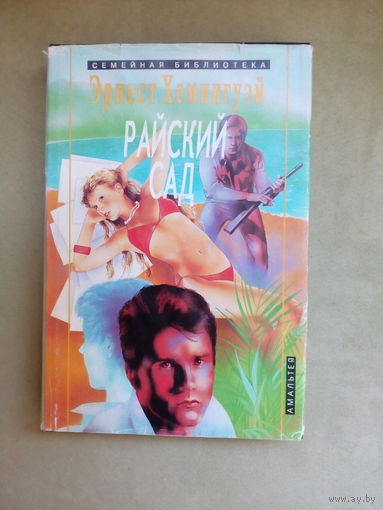 Э.Хемингуэй Райский сад. Романы