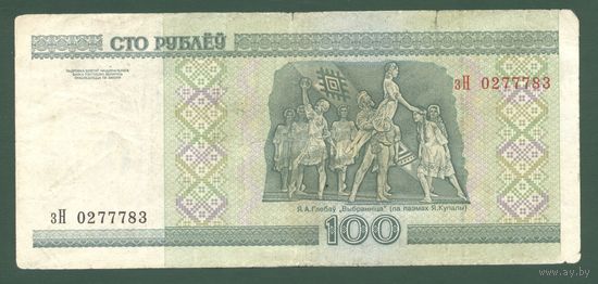 100 рублей ( выпуск 2000 ), серия зН