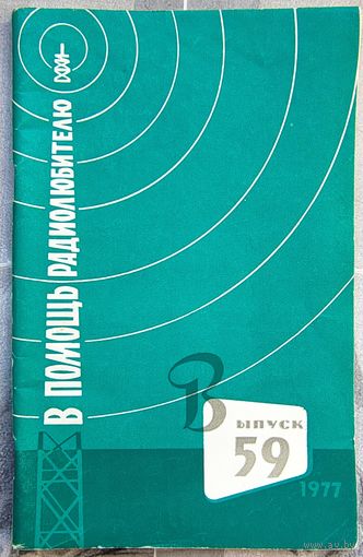 В помощь радиолюбителю. Выпуск 59