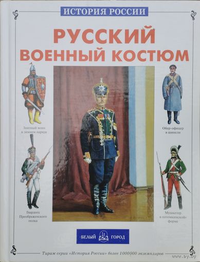 "Русский военный костюм" серия "История России"