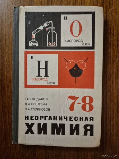 Неорганическая химия. Учебник  для 7-8 классов общеобразовательной школы. Ю.В. Ходаков, Д.А. Эпштейн, П.А. Глориозов ///