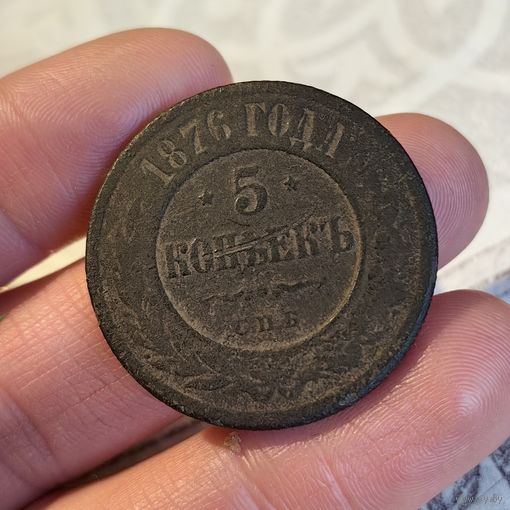 5 копеек 1876