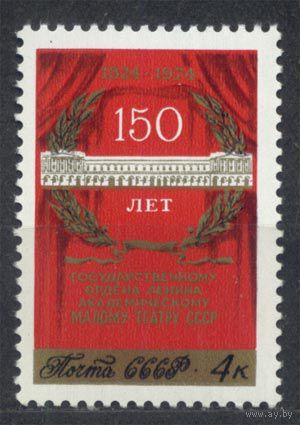 150-летие Малого театра. 1974. Полная серия 1 марка. Чистая