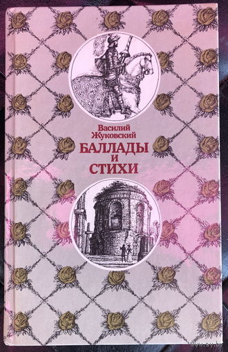 Василий Жуковский. Баллады и стихи