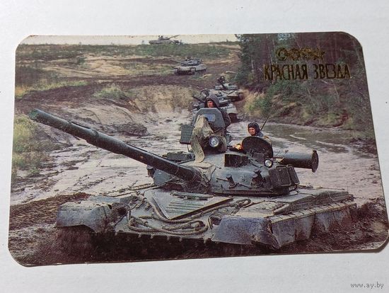 Карманный календарик . Красная Звезда . Танк . 1992 года .