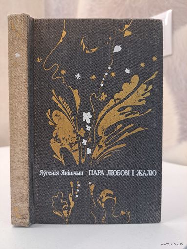 Яўгенія Янішчыц Пара любові і жалю. 1983. Мастак Мікола Селяшчук
