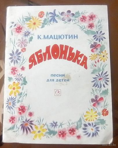 К.Мацютин Яблонька Песни для детей