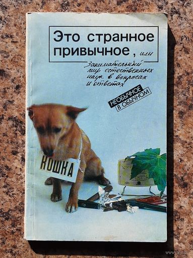 "Это странное привычное, или ..."