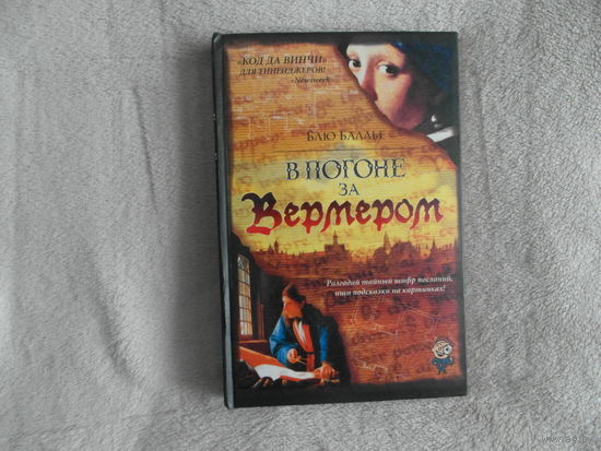 Баллье Блю. В погоне за Вермером. М АСТ 2005г.