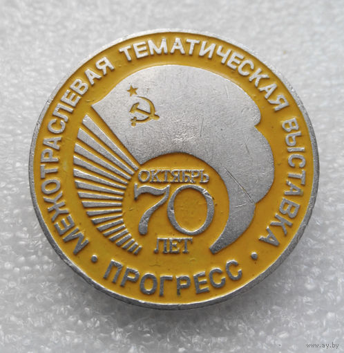 Значок.Межотраслевая тематическая выставка Прогресс 1987 год. #0067