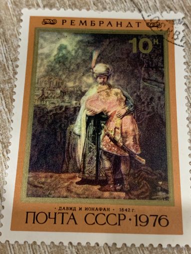 СССР 1976. Рембрандт. Давид и Ионафан. Марка из серии