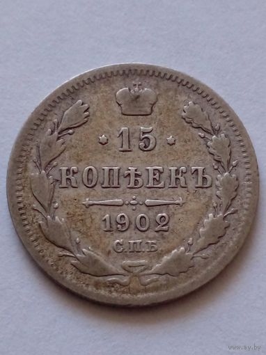 Россия.15 копеек 1902 г.СПБ