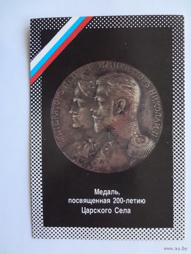 Календарик 1992 г. Медаль, посвященная 200-летию Царского Села.