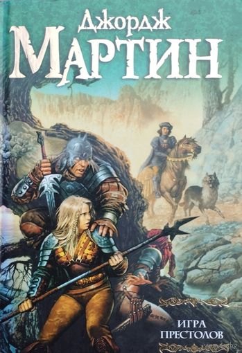 Джордж Р. Р. Мартин "Игра Престолов"