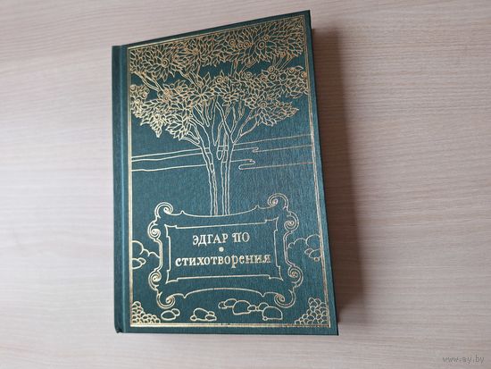 Эдгар По - Стихотворения - подарочный формат - КАК НОВАЯ - графика Уильяма Хита Робинсона 2018