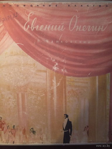 Евгений Онегин. С. Лемешев ; Ленский. СУПЕР РАРИТЕТ!