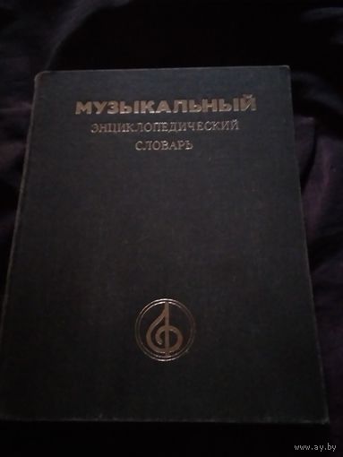 Музыкальный энциклопедический словарь