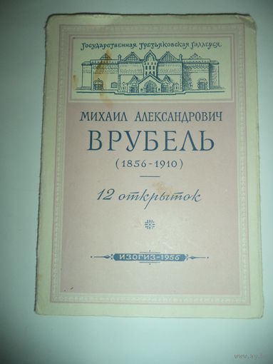 Врубель. Коплект 12 открыток в папке с вкладышем .1956 год. ИЗОГИЗ