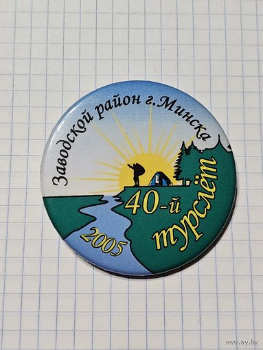 Значок ,,40-й турслёт Заводской район'' Минск 2005 г.