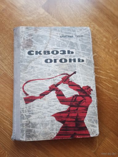 Дмитрий Тябут СКВОЗЬ ОГОНЬ: Записки комбрига 1975 г.