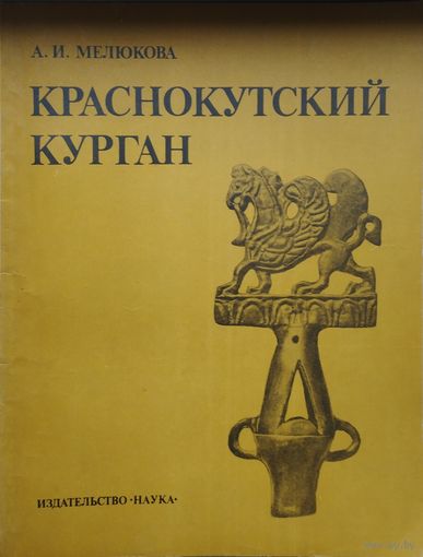 Краснокутский курган