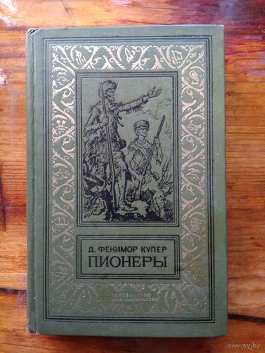 Д. Фенимор Купер Пионеры, или у истоков Саскуиханны // Библиотека приключений