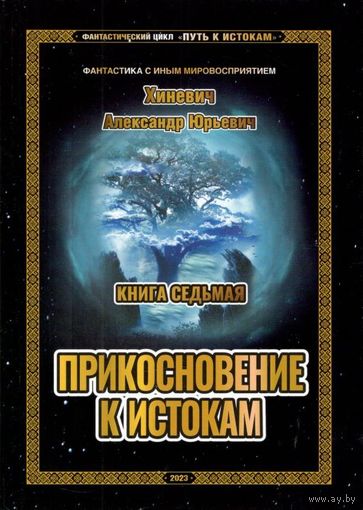 Хиневич А.Ю. "Путь к Истокам. Книга 7. Прикосновение к истокам"