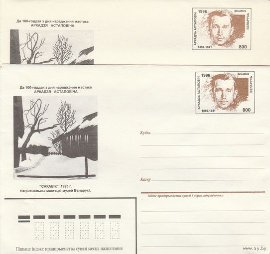Беларусь 1996 ХМК с ОМ А. Астапович. Белорусский художник (разновидности) (к5)
