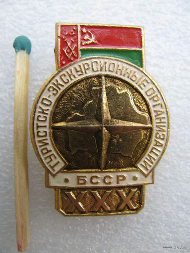 Значок. 30 лет туристско-экскурсионные организации БССР