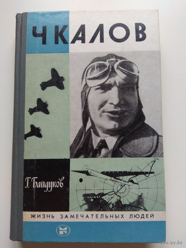 ЖЗЛ. Чкалов.