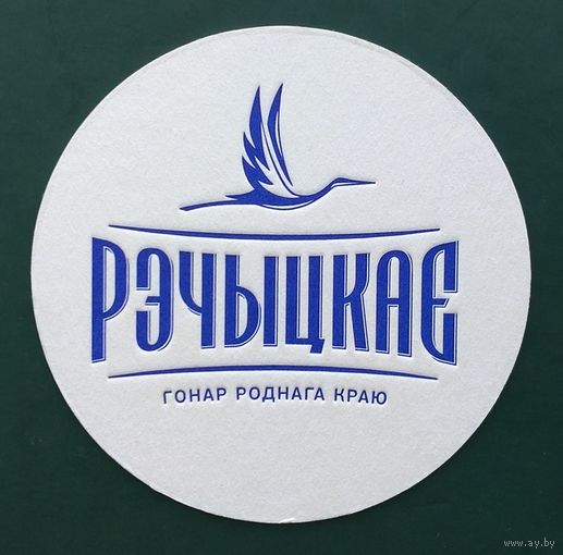 Подставка под пиво (бирдекель) Рэчыцкая (Речицкое), белый. Рисунок и текст на подставке тиснёный