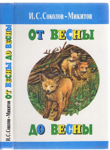 И.Соколов-Микитов. От весны до весны. Рассказы и сказки.