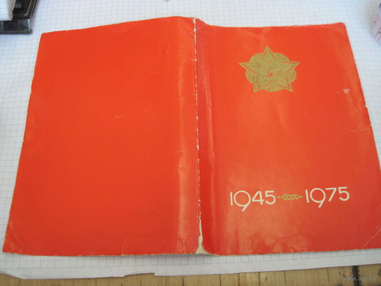 Поздравление с 30-летием Победы с рубля!